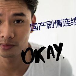 国产任你操